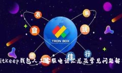 BitKeep钱包人工客服电话汇总及常见问题解答