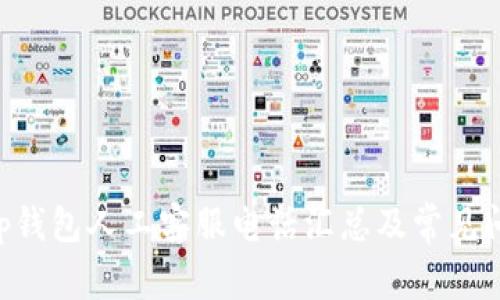 BitKeep钱包人工客服电话汇总及常见问题解答