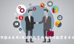 如何安全使用b特派钱包官网站进行数字货币交易