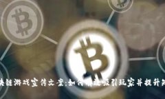 : 区块链游戏宣传文案：如何有效吸引玩家并提升