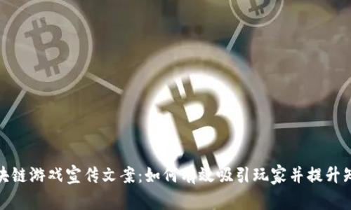 : 区块链游戏宣传文案:如何有效吸引玩家并提升知名度