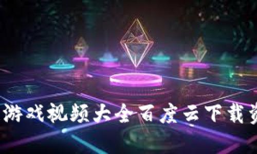 区块链游戏视频大全百度云下载资源汇总