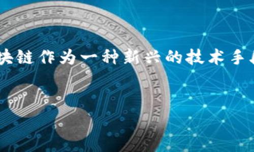 区块链通信和金融是当前科技与金融领域中最热门的话题之一,随着互联网的发展和技术的革新,区块链作为一种新兴的技术手段,正在逐步改变传统金融的运作模式。为了更好地理解这一主题,我们首先来看一下相应的和关键词。
区块链通信与金融的融合:未来的数字经济新模式