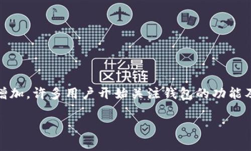 比特派钱包(Bita Wallet)是一种常见的数字货币钱包,用于存储和管理加密货币。随着人们使用这种钱包的频率增加,许多用户开始关注钱包的功能及其管理方式,尤其是关于记录的管理。用户可能会想知道比特派钱包是否支持删除记录,删除记录的方式和影响等。
比特派钱包记录可以删除吗?详细解析及常见问题解答
