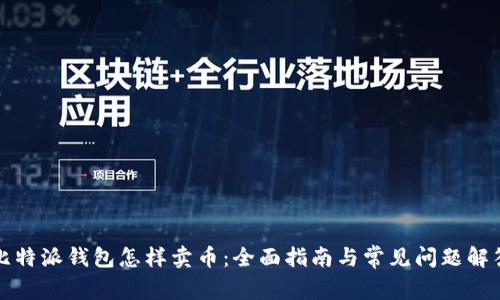 比特派钱包怎样卖币:全面指南与常见问题解答