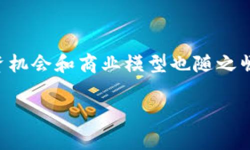 区块链金融是近年来金融科技领域的一个热门话题,随着越来越多的人认识到区块链技术的潜在价值,相关的投资机会和商业模型也随之崛起。郭福春是这个领域内比较有影响力的专家之一,他的研究和观点为区块链金融的未来发展提供了重要的参考。
区块链金融的发展趋势与郭福春的观点