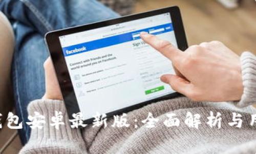 b特派钱包安卓最新版:全面解析与用户指南
