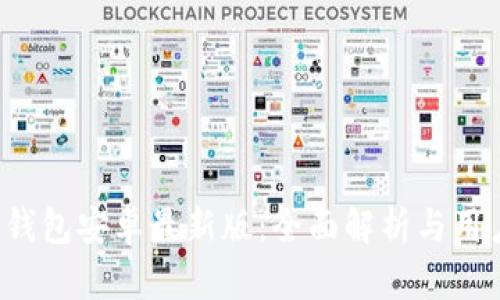 b特派钱包安卓最新版:全面解析与用户指南