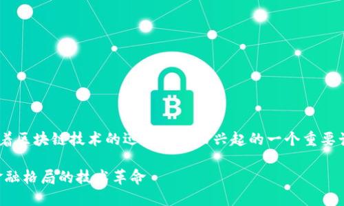 区块链金融产业高地是近年来随着区块链技术的迅速发展而兴起的一个重要话题。以下是符合大众和和关键词。
区块链金融产业高地:重塑全球金融格局的技术革命