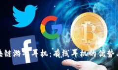 : 探索区块链游戏耳机：有线耳机的优势与选择指