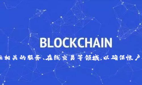 特派验证身份是一种用于确保用户在特定平台上拥有合法身份的方式。这种验证方式通常应用于与金融相关的服务、在线交易等领域，以确保帐户安全并防止欺诈行为。现在，许多应用程序和服务都在使用特派验证身份的机制来保护用户的信息安全。

全面解析特派验证身份：流程、意义与应用