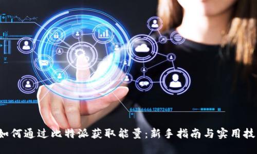 如何通过比特派获取能量:新手指南与实用技巧
