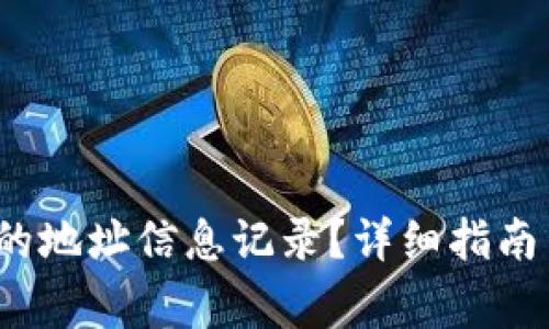 如何删除b特派的地址信息记录?详细指南与常见问题解答