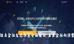 区块链自金融生态体系全面解析：未来金融的演
