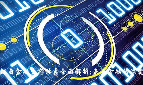区块链自金融生态体系全面解析:未来金融的演变趋势