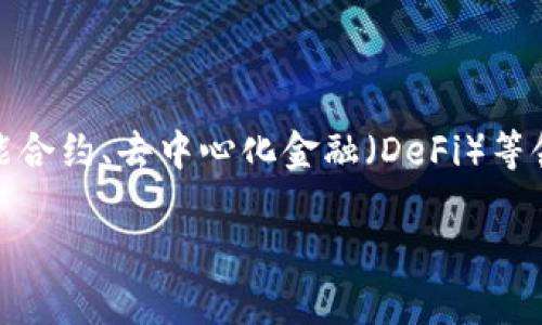 特派币利宝（TapPay）作为一种新型的数字货币，在区块链和金融科技迅速发展的今天，正在受到越来越多用户的关注，特别是在智能合约、去中心化金融（DeFi）等领域迎来了新的机遇。为了帮助广大用户更好地理解和使用特派币利宝，本文将深入探讨这一主题，并解答与之相关的几个常见问题。

: 特派币利宝：数字货币的新时代选择