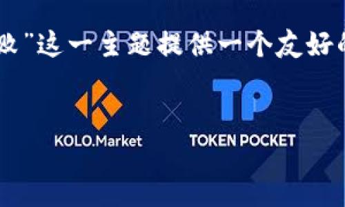 puan为了符合你的需求，我将为“比特派KYC验证失败”这一主题提供一个友好的、相关关键词以及详细内容和常见问题解答。/puan


比特派KYC验证失败原因及解决方法详解