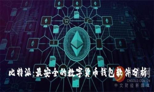 比特派：最安全的数字货币钱包软件分析