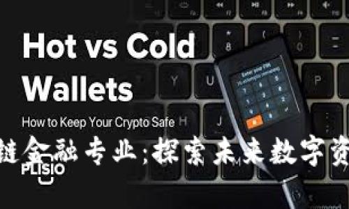 : 加拿大区块链金融专业:探索未来数字资产的教育之路