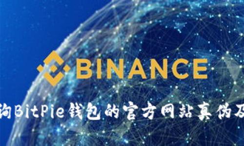 如何查询BitPie钱包的官方网站真伪及安全性