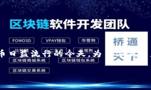 特派安卓钱包是许多用户在移动金融应用中寻求的一种数字钱包,尤其在区块链和加密货币日益流行的今天。为了方便用户找到相关信息,我将提供一个了的以及相关关键词,接着是更详细的介绍和常见问题解答。
特派安卓钱包在哪里下载?全面解析和常见问题解答