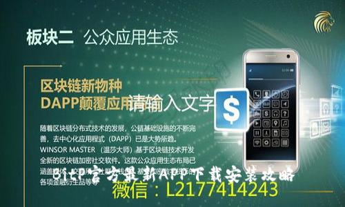 BitP官方最新APP下载安装攻略