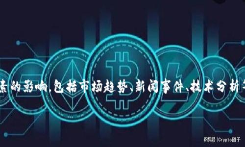 买币的最佳时机或方法通常受到许多因素的影响,包括市场趋势、新闻事件、技术分析等。下面是一个符合大众和及相关关键词。
如何选择最佳的买币时机?