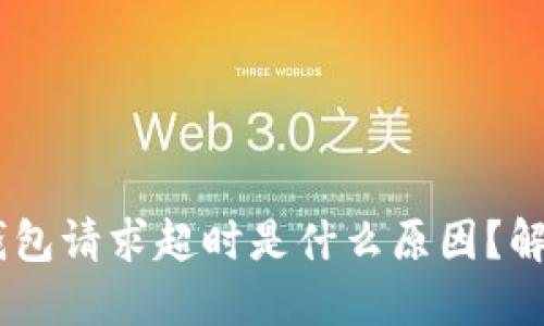 u/u BitP钱包请求超时是什么原因?解决方法详解