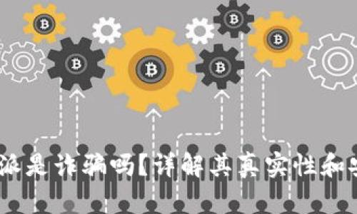 : b特派是诈骗吗?详解其真实性和安全性