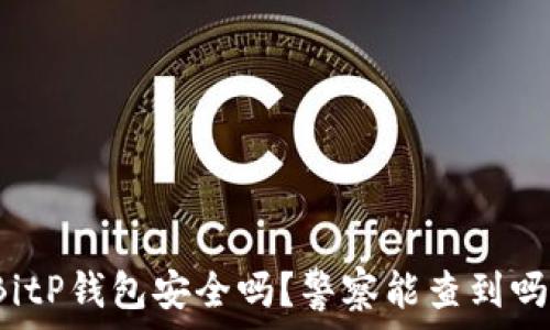 BitP钱包安全吗?警察能查到吗?