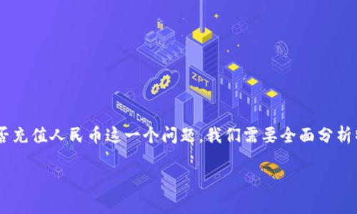 特派钱包是一个日益受到关注的电子支付工具,它为用户提供了方便快捷的支付体验。要了解特派钱包能否充值人民币这一个问题,我们需要全面分析特派钱包的各项功能、使用场景及其与人民币的关系。接下来,我们将从多个角度对这一问题进行深入探讨。
特派钱包是否支持人民币充值?深度解析