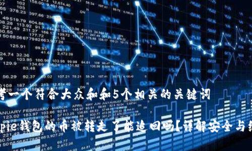 思考一个符合大众和和5个相关的关键词
Bitpie钱包的币被转走了能追回吗?详解安全与维护