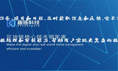 特派app是一款在移动设备上使用的应用程序,主要用于帮助用户更高效地进行各种任务。而刀锋则是与特派app配合的一种工具或设备,这两者的结合可以大幅提升工作效率。接下来,我将为你详细介绍特派app与刀锋的配合使用,以及可能会遇到的一些问题。
特派app是什么?
特派app是专为日常工作和生活设计的一款高效工具,通过其直观的界面和强大的功能,用户可以轻松管理任务、项目和日程,及时获取信息和反馈。它不仅适用于个人用户,也非常适合团队合作。
刀锋在这里指的是一种辅助工具,往往与特派app结合使用,为用户提供更多元的功能和选择。
通常,用户可以使用特派app来创建任务、设置提醒、分享文件、进行在线协作等,而刀锋则可以提供额外的数据处理和分析能力,帮助用户实现更复杂的操作。
下面将详细论述特派app与刀锋的结合使用,以及可能的问题解答。
怎样高效地利用特派app与刀锋配合使用?
