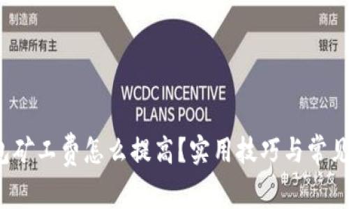 b特派钱包矿工费怎么提高?实用技巧与常见问题解答
