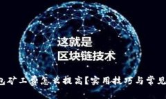 b特派钱包矿工费怎么提高？实用技巧与常见问题
