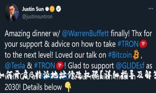 如何开启B特派地址修改权限?详细指导及解答