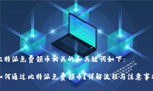 比特派免费领币相关的和关键词如下:
如何通过比特派免费领币?详解流程与注意事项