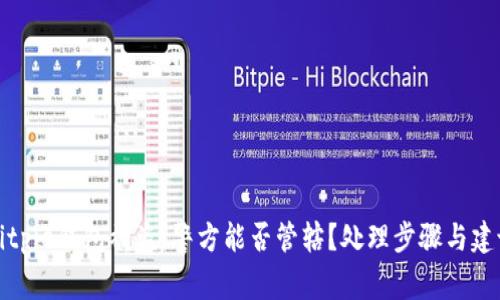 Bitpie钱包被盗,警方能否管辖?处理步骤与建议