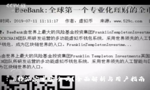 : b特派安卓安全吗?全面解析与用户指南