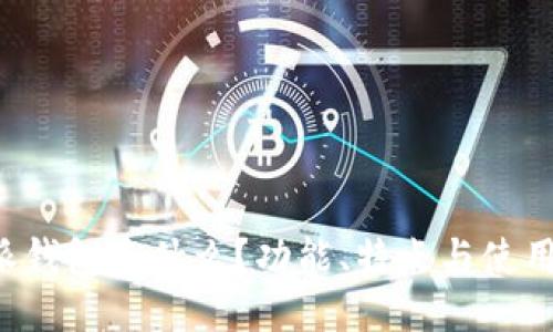 b特派钱包是什么?功能、特点与使用指南