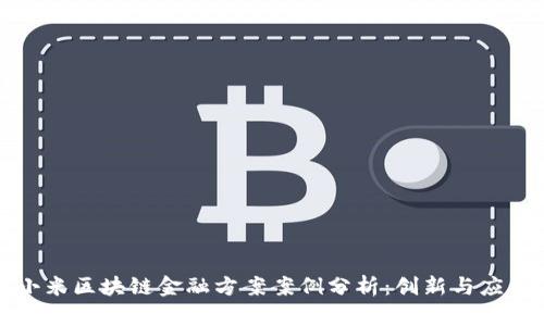 小米区块链金融方案案例分析:创新与应用