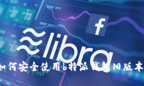 如何安全使用b特派钱包旧版本?