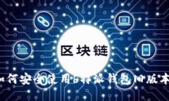 如何安全使用b特派钱包旧版本？