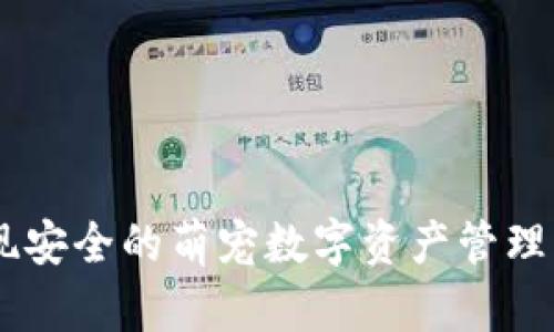 比特派钱包如何实现安全的萌宠数字资产管理,汪星人爱好者必看!