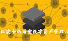 比特派钱包如何实现安全的萌宠数字资产管理，