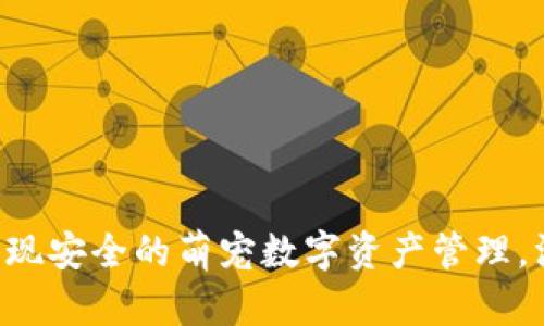 比特派钱包如何实现安全的萌宠数字资产管理,汪星人爱好者必看!