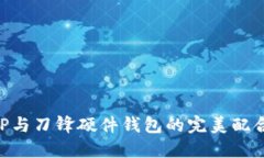 比特派APP与刀锋硬件钱包的完美配合使用指南