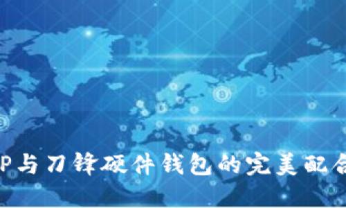 比特派APP与刀锋硬件钱包的完美配合使用指南