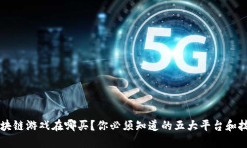 区块链游戏在哪买?你必须知道的五大平台和技巧