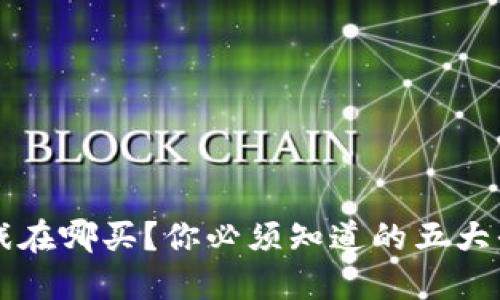 区块链游戏在哪买?你必须知道的五大平台和技巧